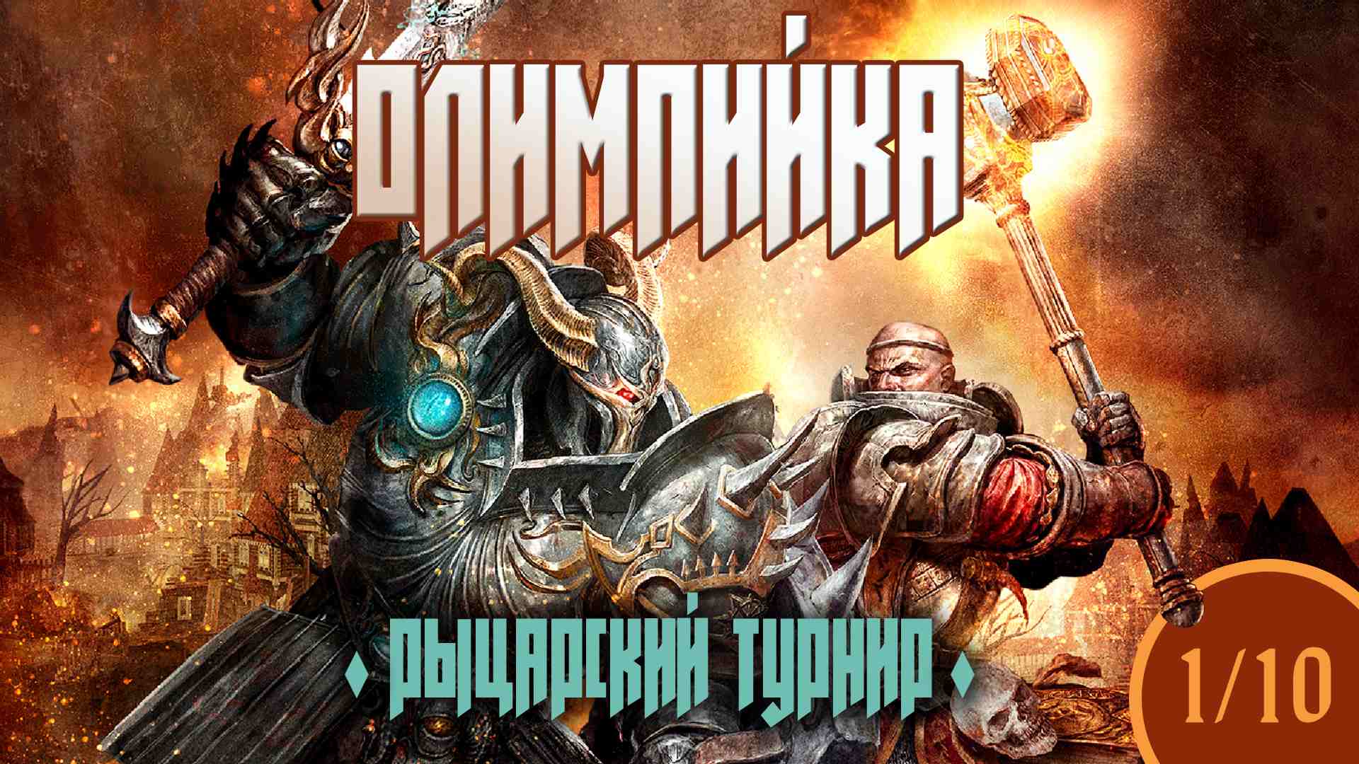 Олимпийка «Рыцарский турнир»