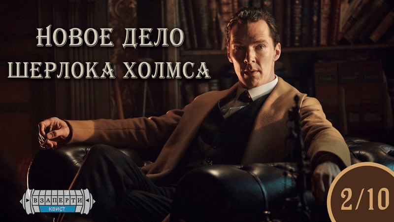 КВИСТ «Новое дело Шерлока Холмса»