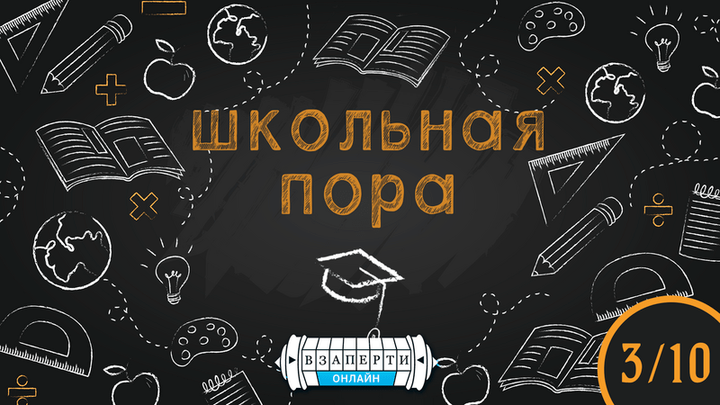 Онлайн-квест «Школьная пора»