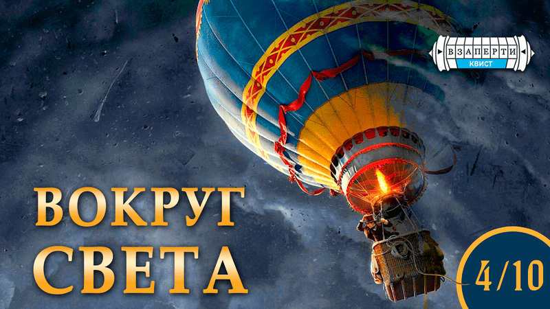Квист «Вокруг света»
