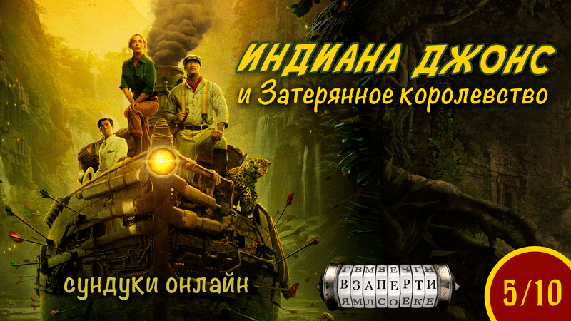 Сундуки «Индиана Джонс и Затерянное королевство»