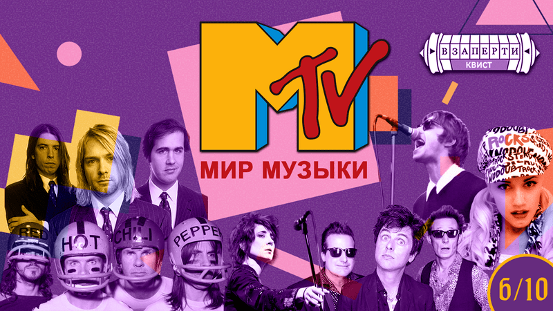 Квист «MTV — мир музыки»