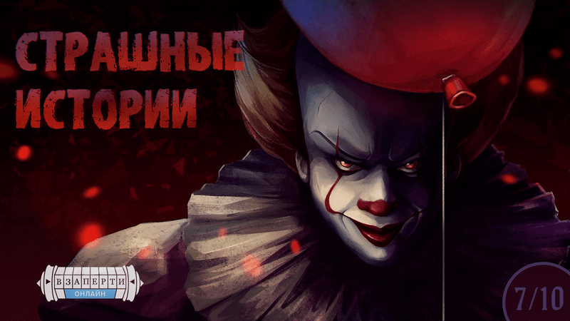 Онлайн-квест «Страшные истории»