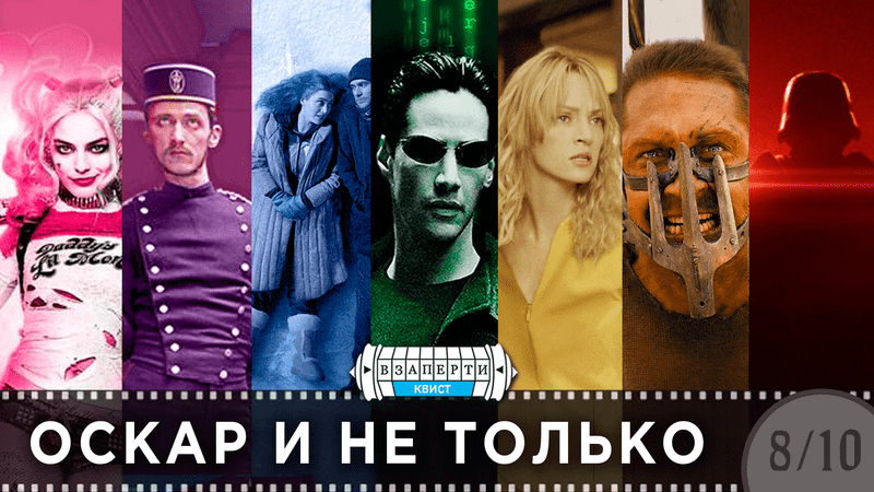 Квист «Оскар и не только»