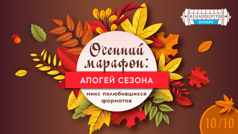 Осенний марафон: апогей сезона, микс полюбившихся форматов.