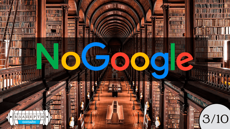 Онлайн-квест "NoGoogle"