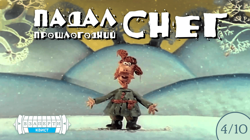 Квист "Падал прошлогодний снег"