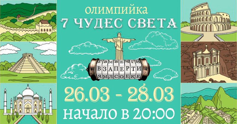 7 чудес света