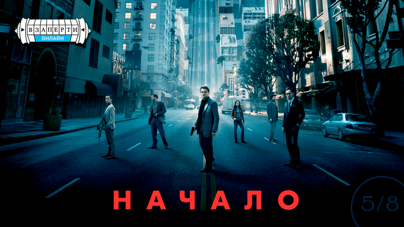 Начало