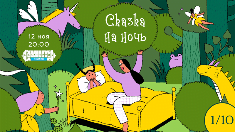 Сказка на ночь