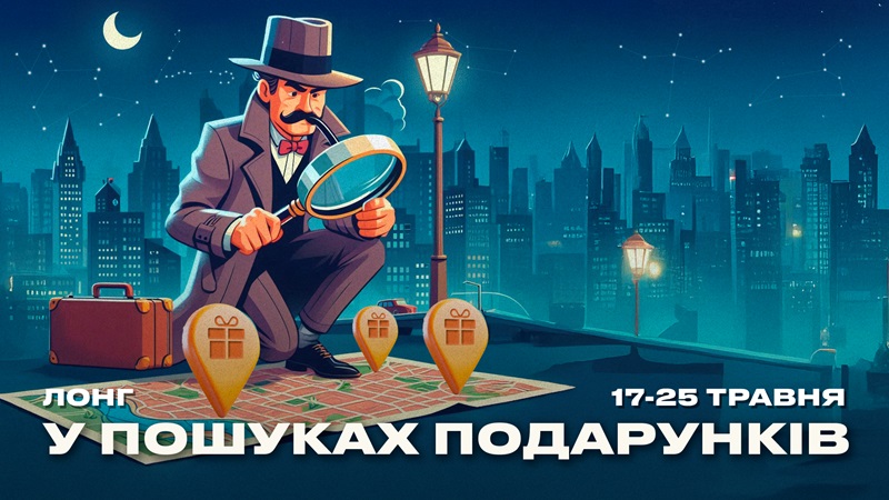 У пошуках подарунків