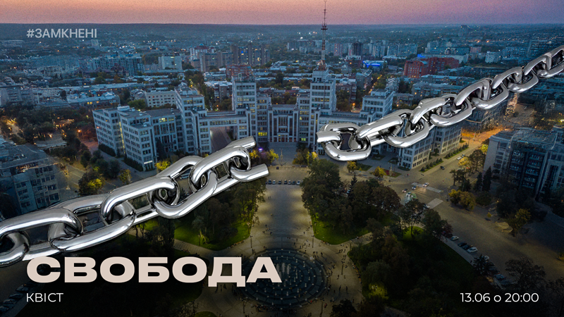 Свобода