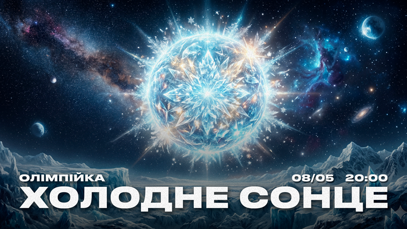 Холодне Сонце