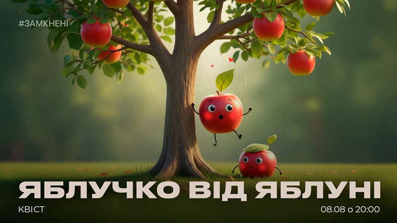 Яблучко від яблуні