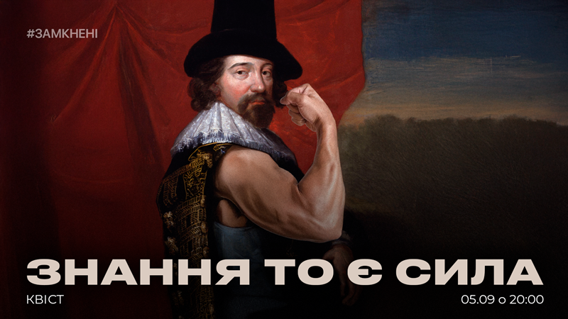 Знання - це сила